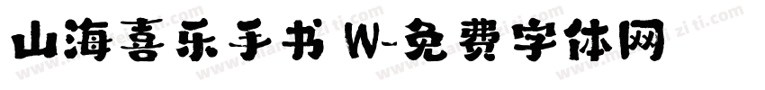 山海喜乐手书 W字体转换